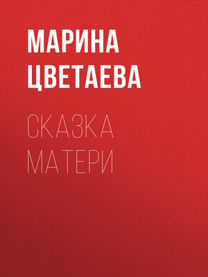 cover image of Сказка матери